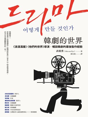 cover image of 韓劇的世界
